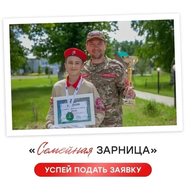 🇷🇺 Успей  подать заявку на «Семейную зарницу»!