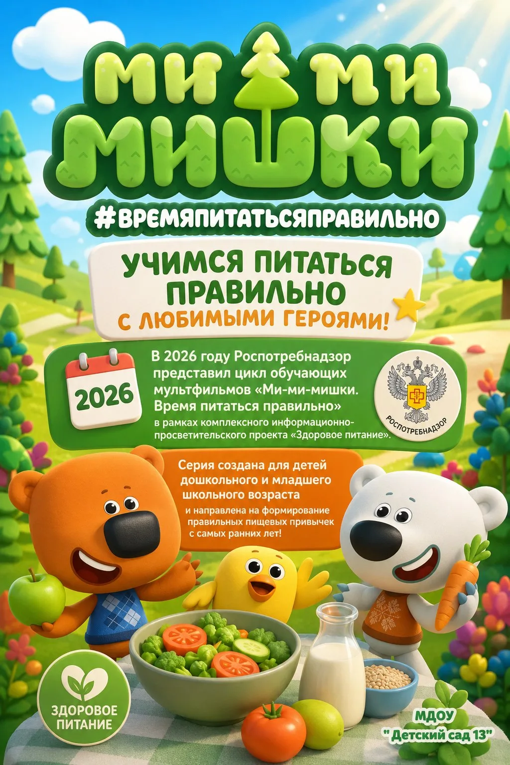 🍎 «Ми‑Ми‑Мишки. Время питаться правильно!»🍏