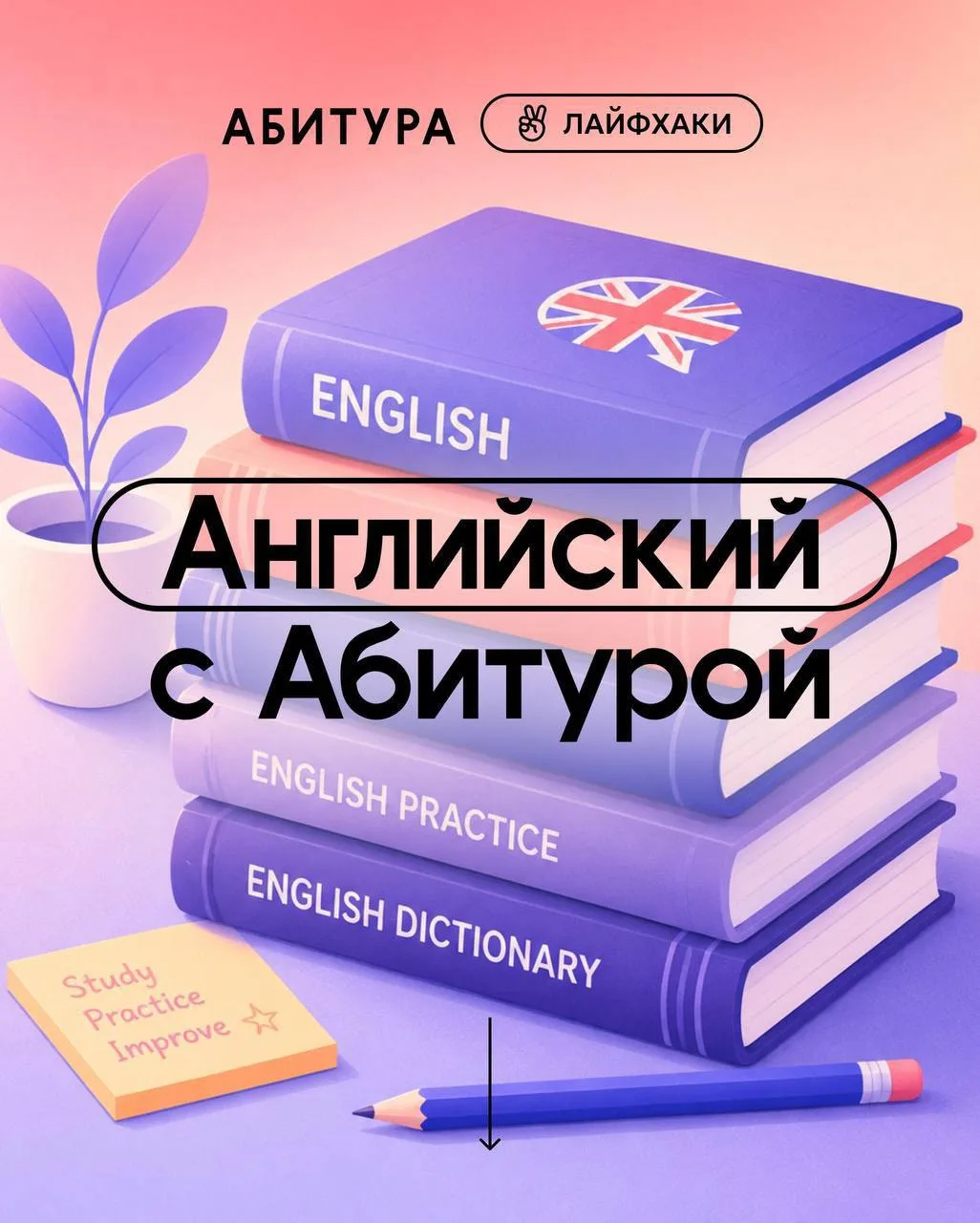👀 Учу английский много лет, а говорить всё равно сложно. Что делать?