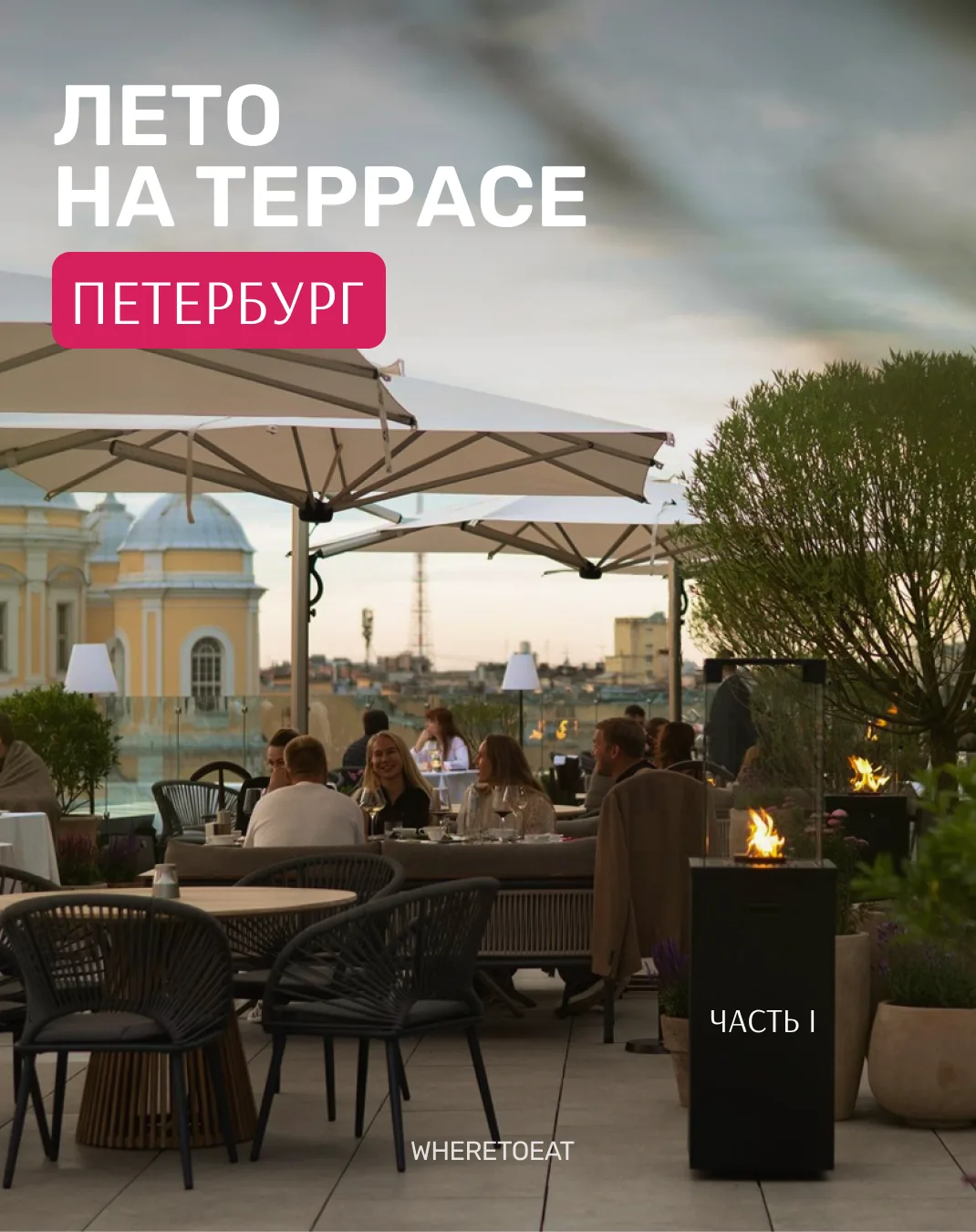 Петербургское лето слишком короткое, чтобы проводить его в помещении. Поэтому каждый се...