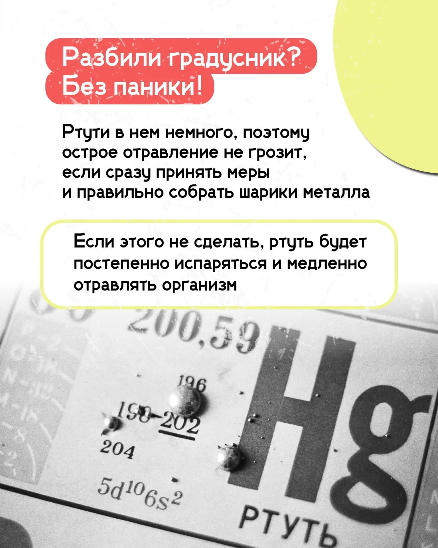 Разбитый градусник – это не катастрофа. Действуем спокойно и грамотно.

Рассказываем в карточках, чт