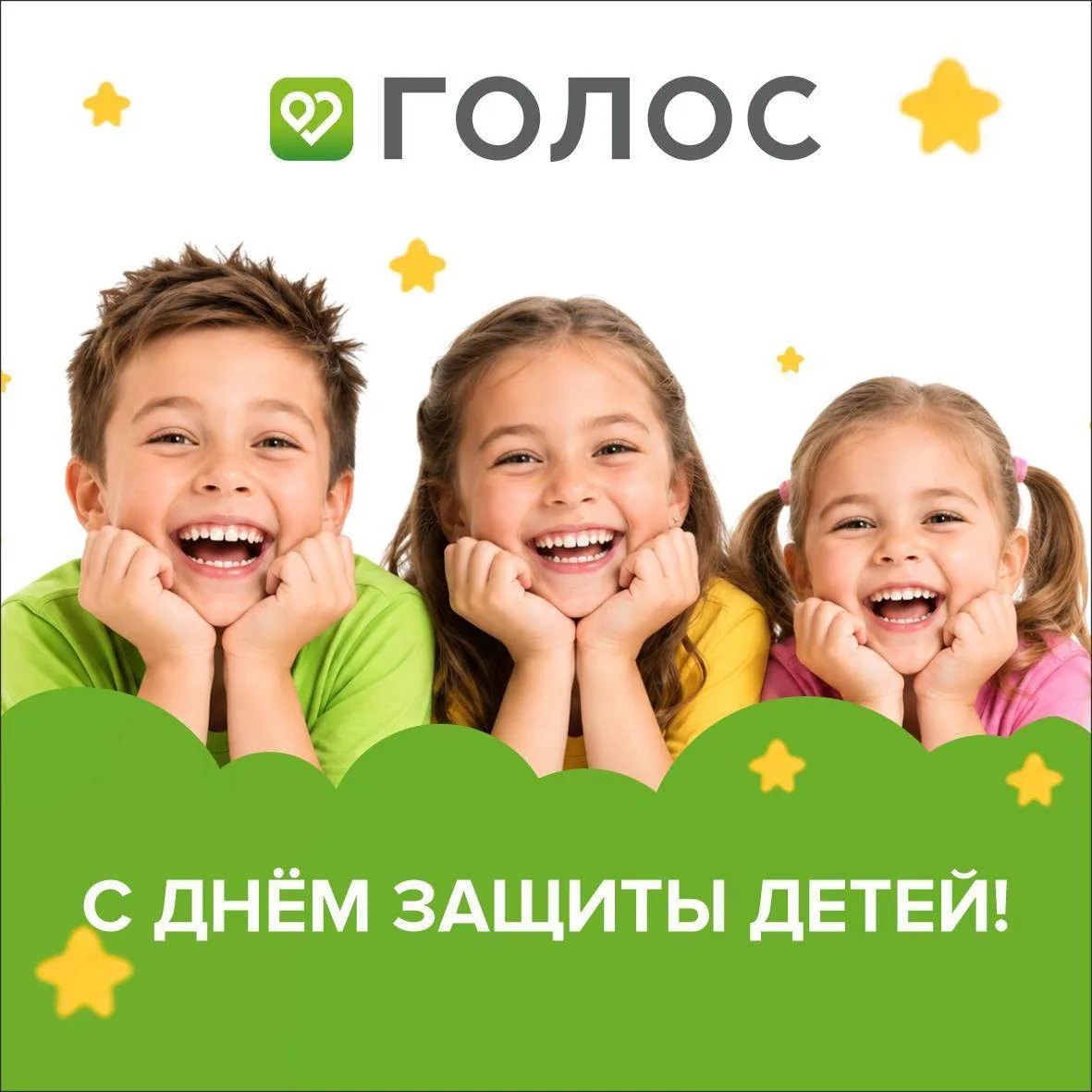 С Днём защиты детей!