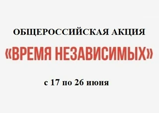 📌 Акция «Время Независимых»