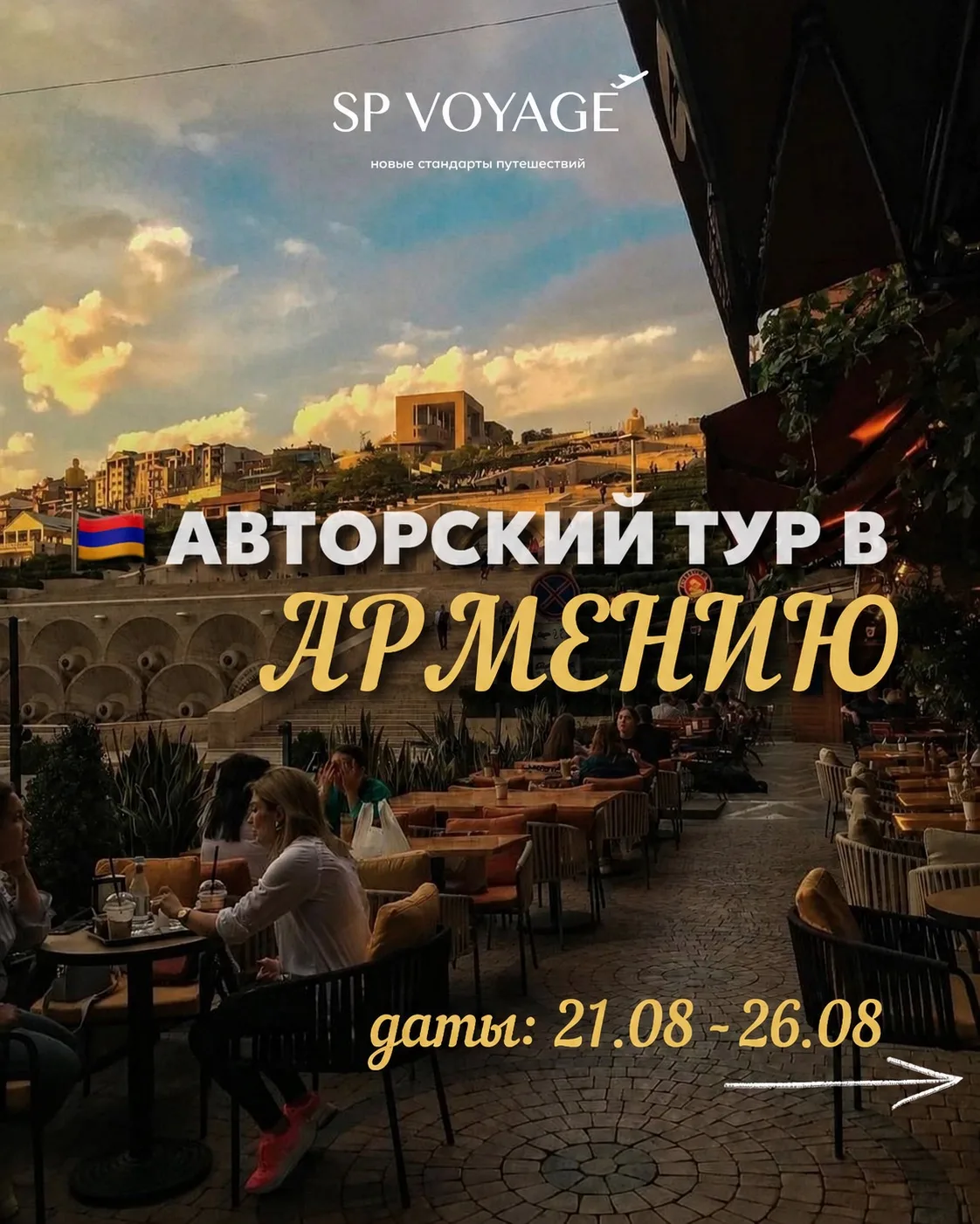 🇦🇲 АВТОРСКИЙ ТУР В АРМЕНИЮ 📅 21–26 августа 2026