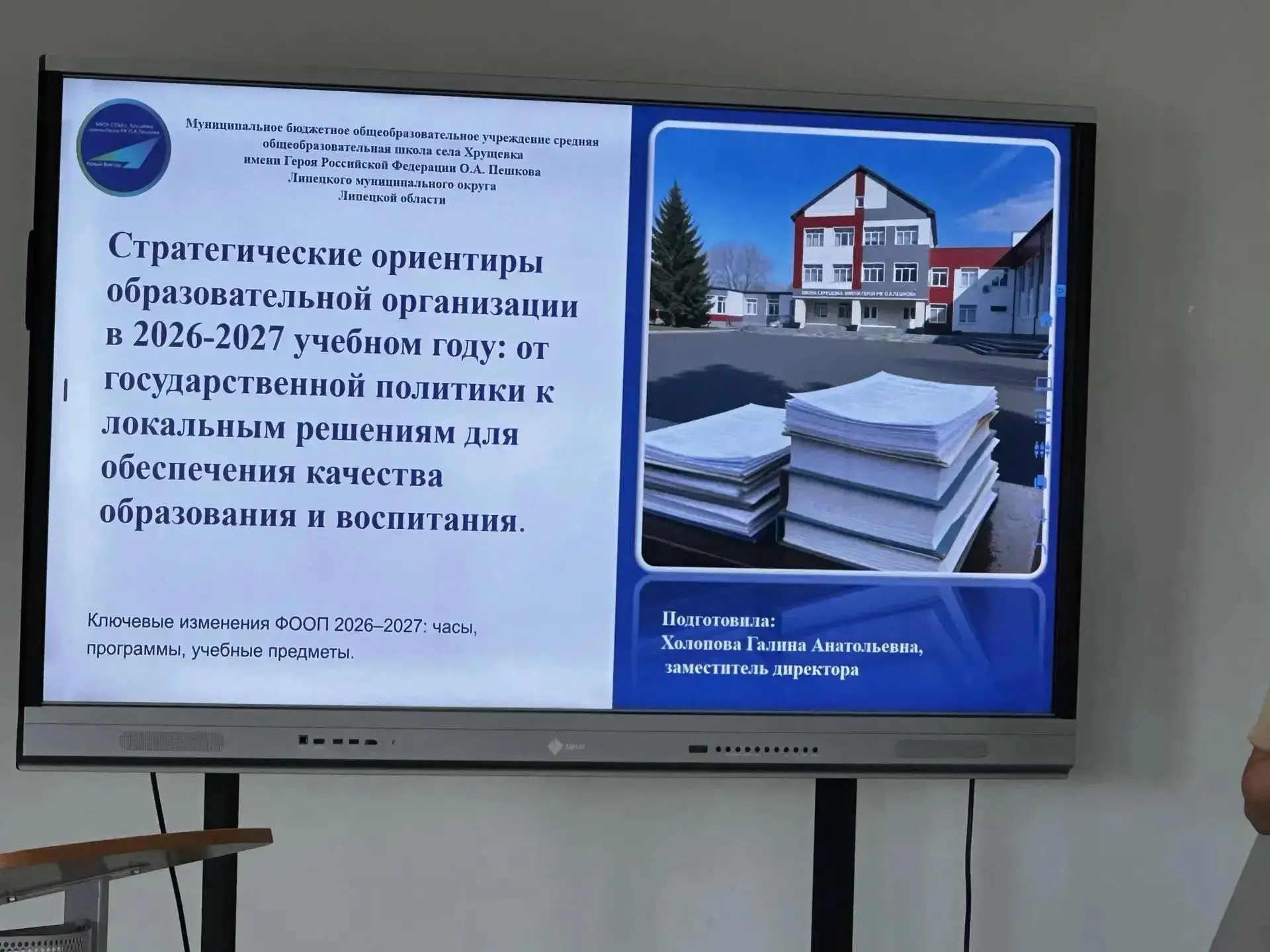 🎓 25 августа в школе с. Хрущевка прошло важное и значимое событие — педагогический сов...
