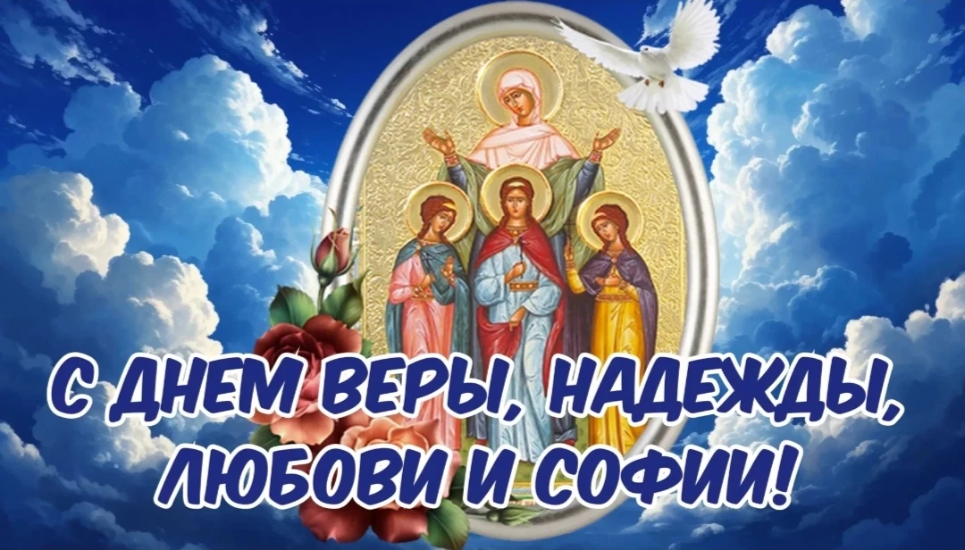 ☦️ 30 сентября — День Веры, Надежды, Любови и матери их Софии