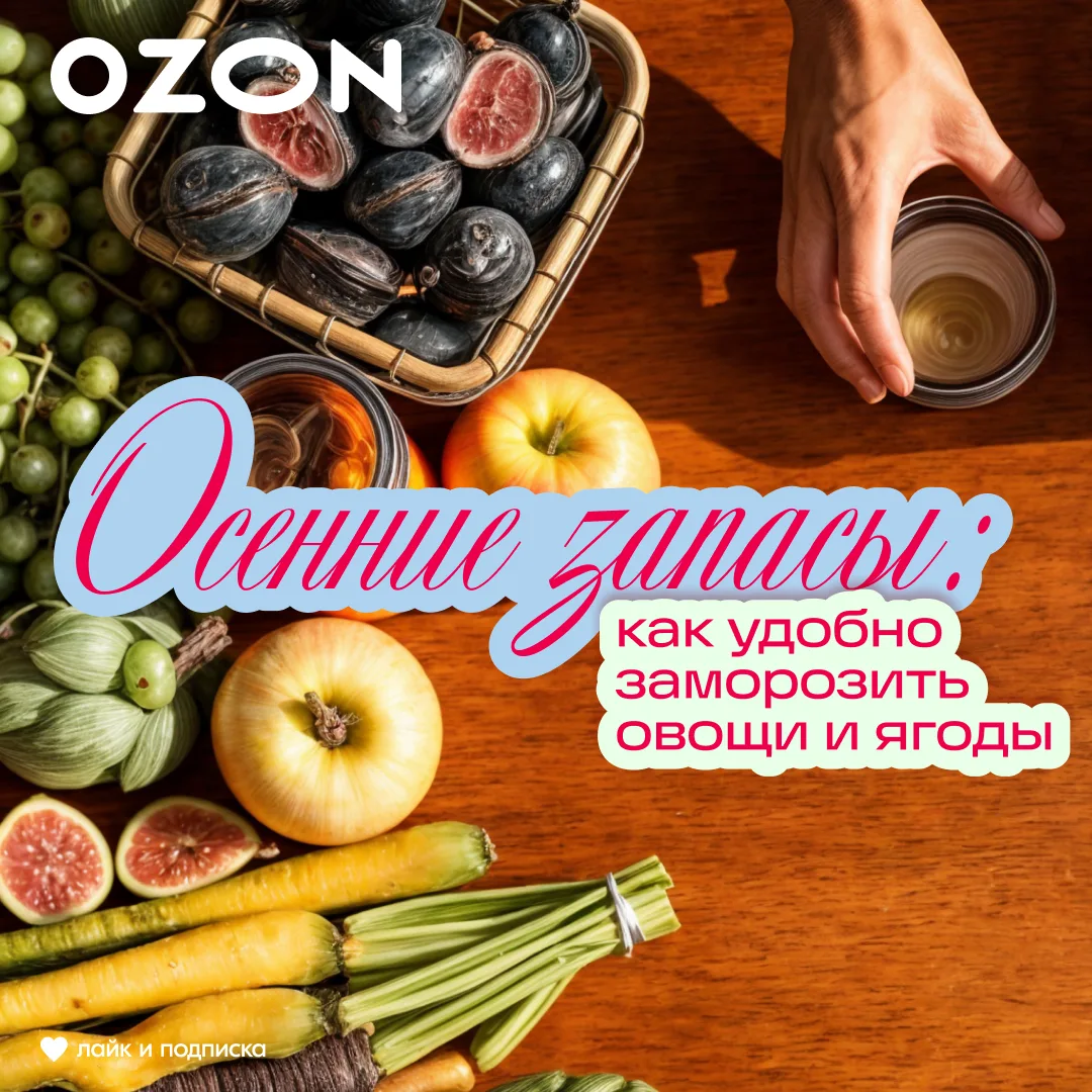 Осенние запасы: как удобно заморозить овощи и ягоды 🥬