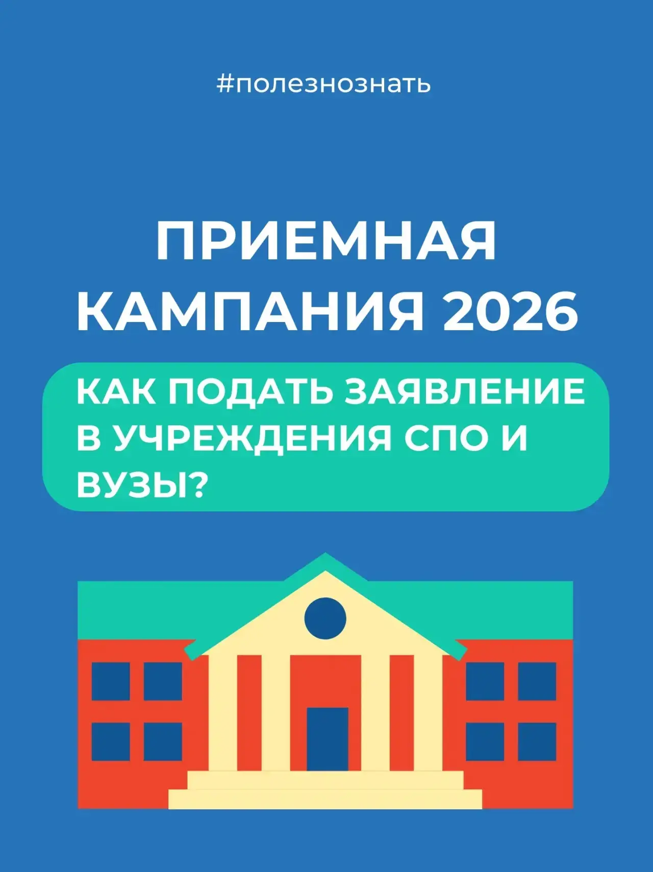 📢 Продолжается приемная кампания в вузах и учреждениях СПО!

Памятки- как подать заявление и какие 