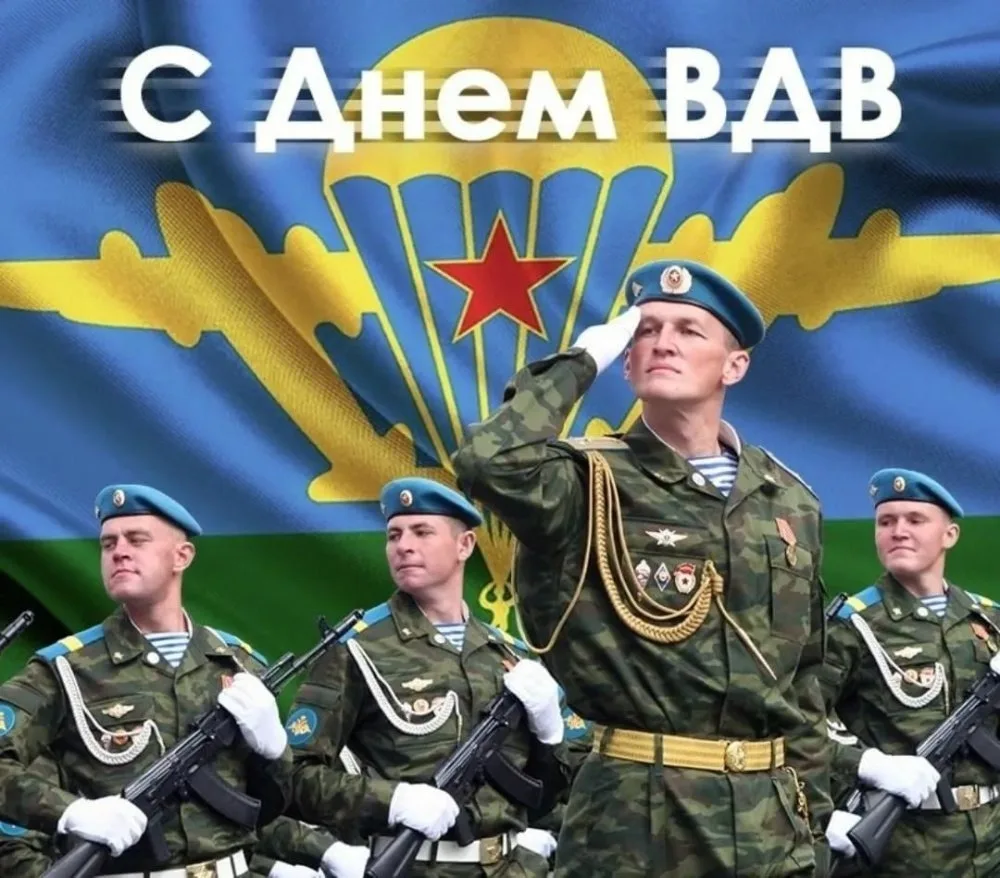 2 августа — День Воздушно-десантных войск России! 🎉

Сегодня мы чествуем тех, кто всегда там, где т
