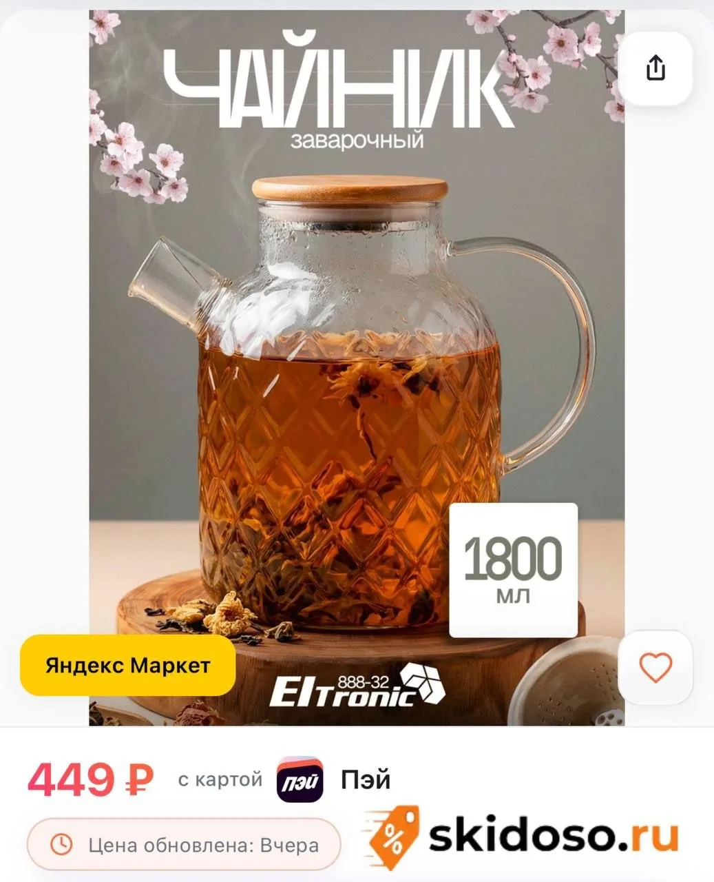 🔥 Заварочный чайник ELTRONIC 888-32 (1800 мл, стекло, прозрачный)