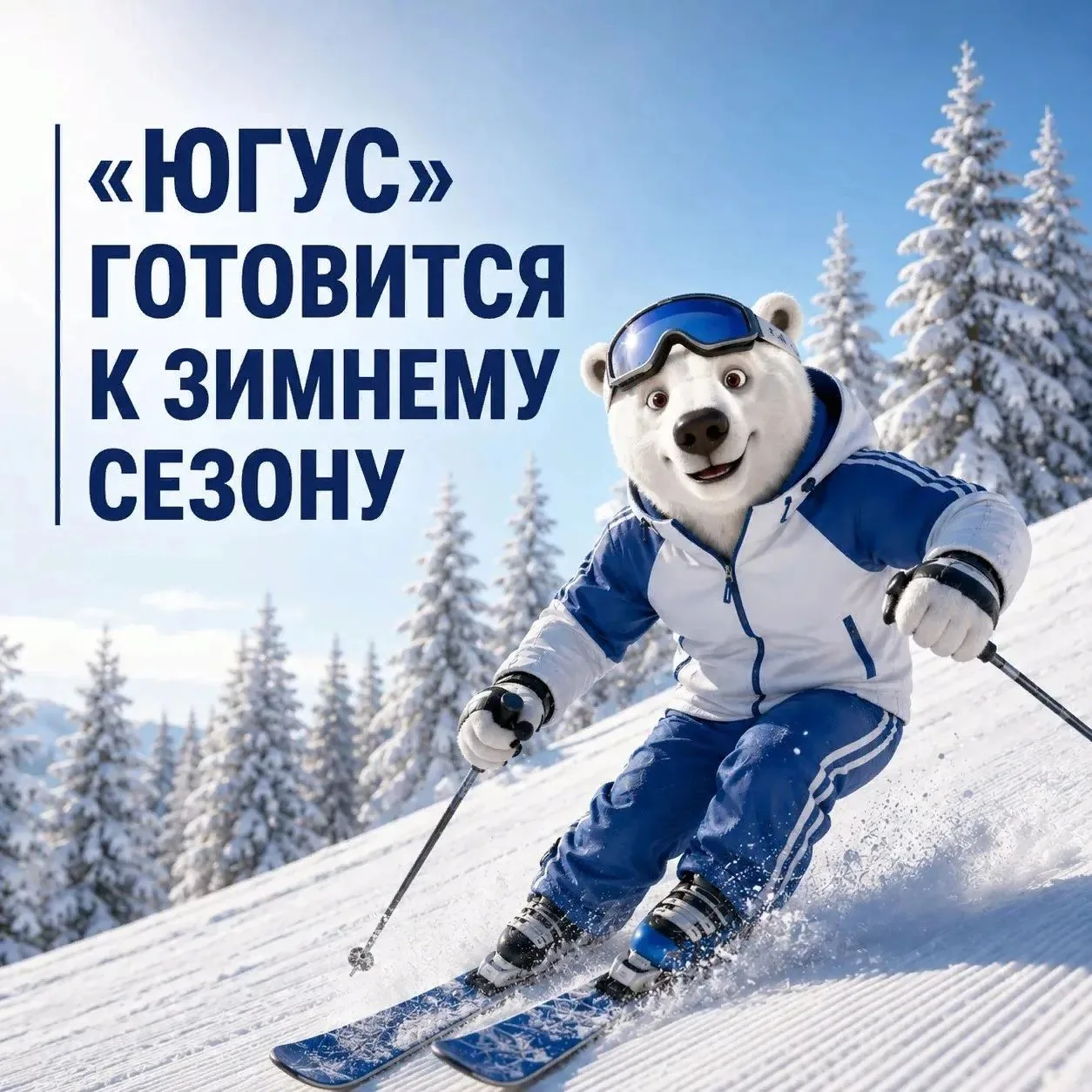 «Югус» готовится к новому горнолыжному сезону.