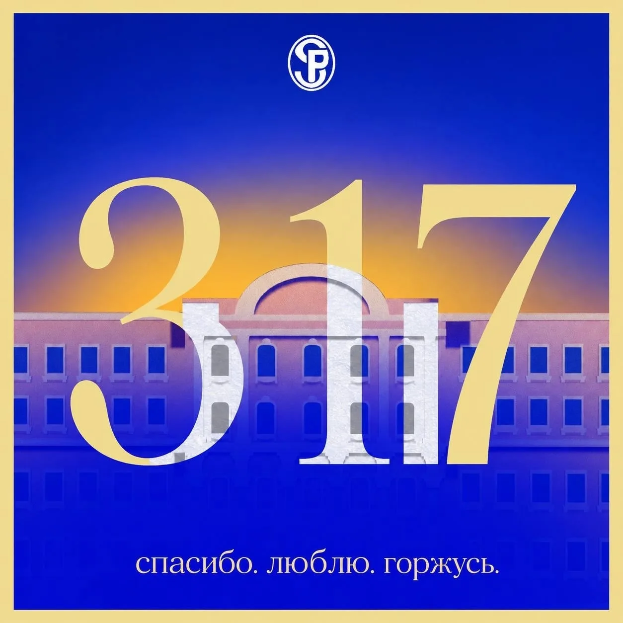 Нашей любимой школе исполняется 317 лет!