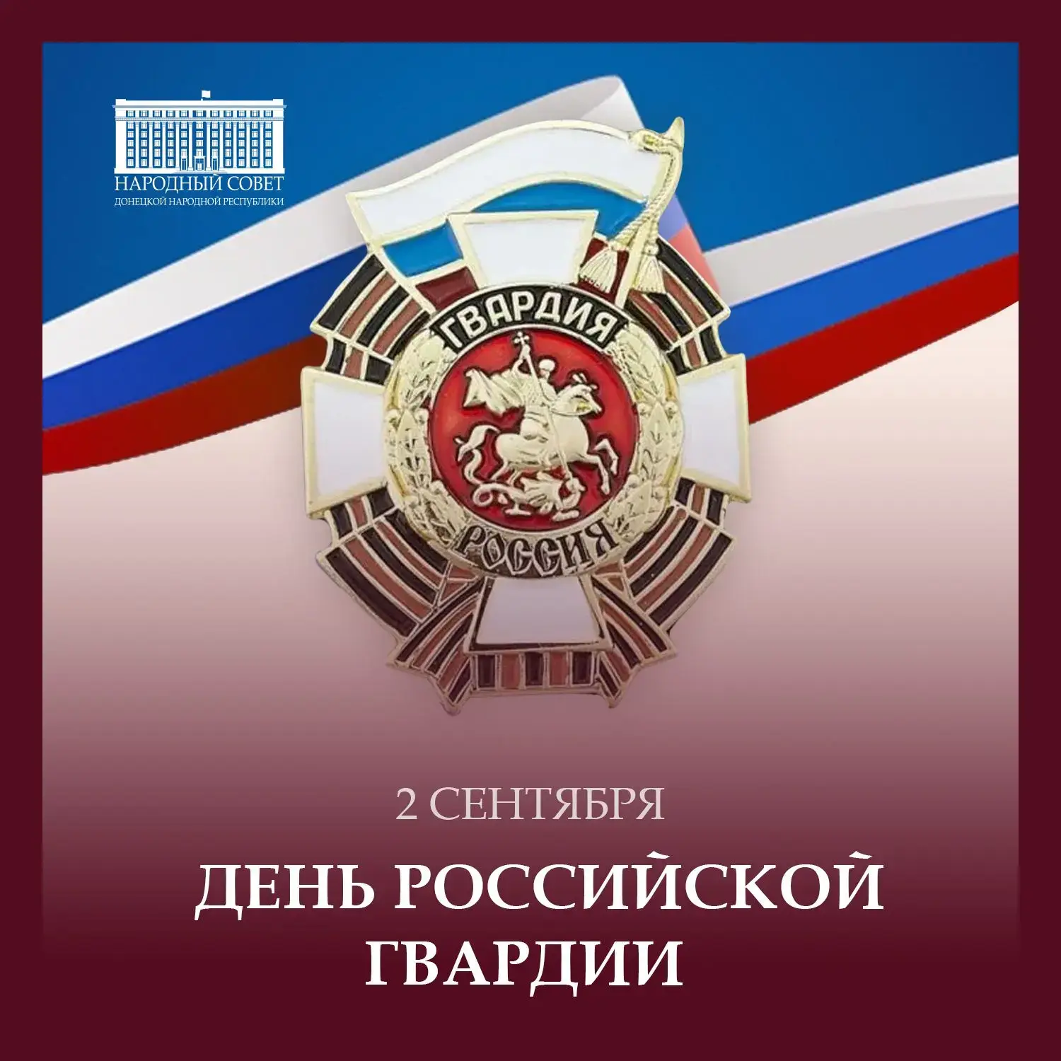 Уважаемые военнослужащие и ветераны-гвардейцы!