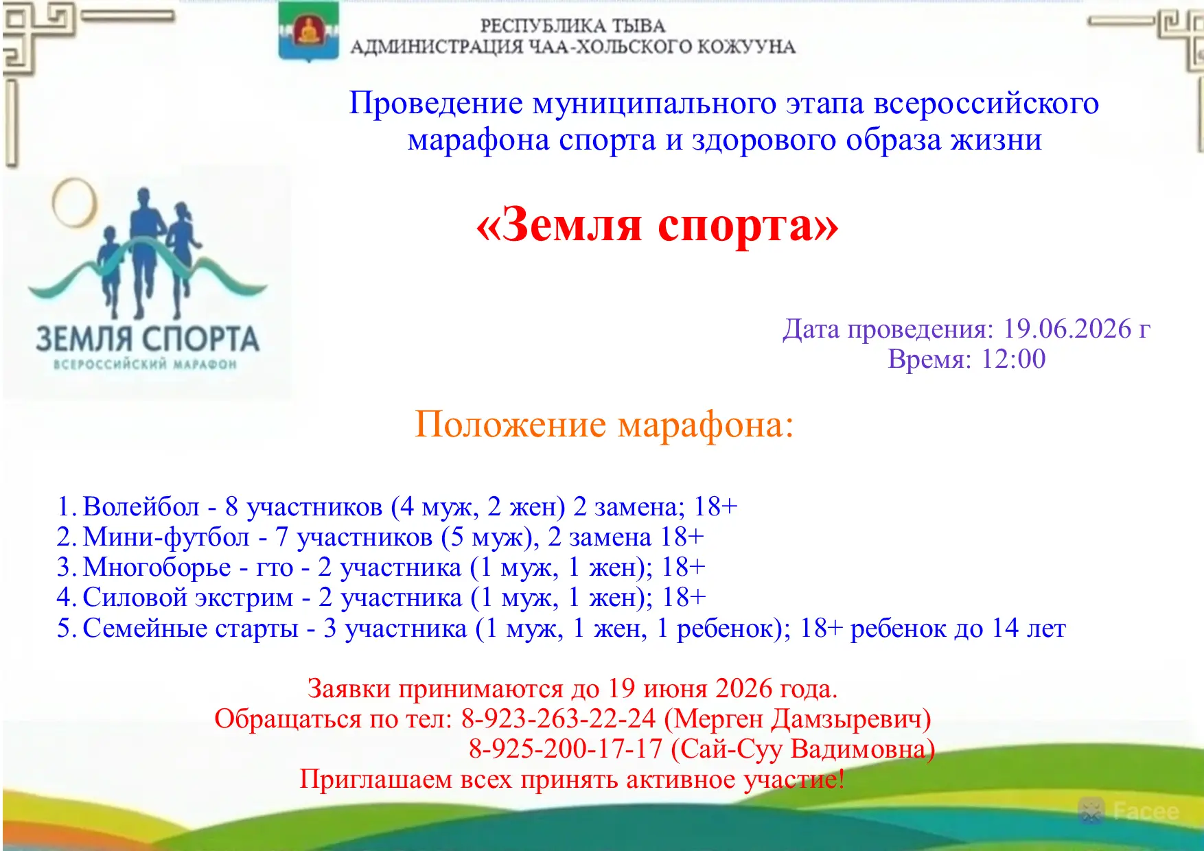 ⚡Дорогие жители Чаа-Хольского кожууна!

Приглашаем вас присоединиться к марафону «Земля спорта», кот