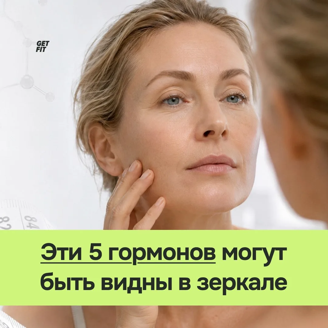 👀 Лицо, живот, кожа и волосы уже показывают, какие гормоны вышли из-под контроля.
 
Меняете кремы, 