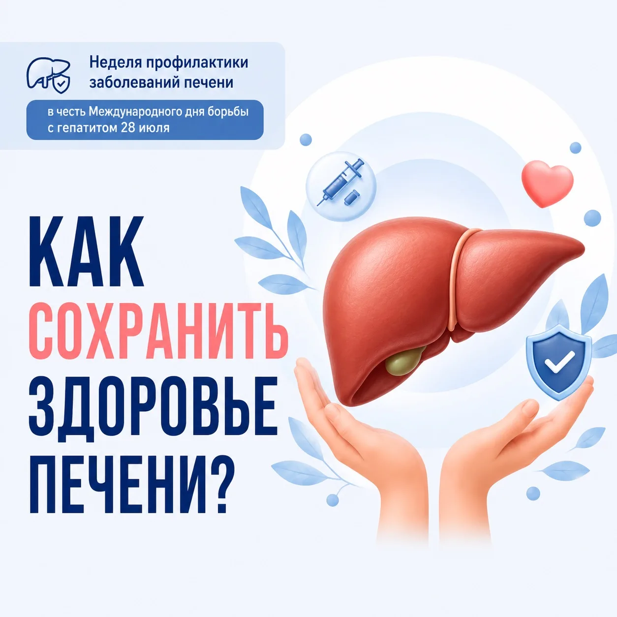 🟢 Неделя профилактики заболеваний печени