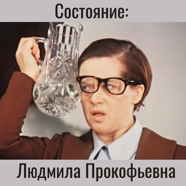 Состояние: Людмила Прокофьевна 😂