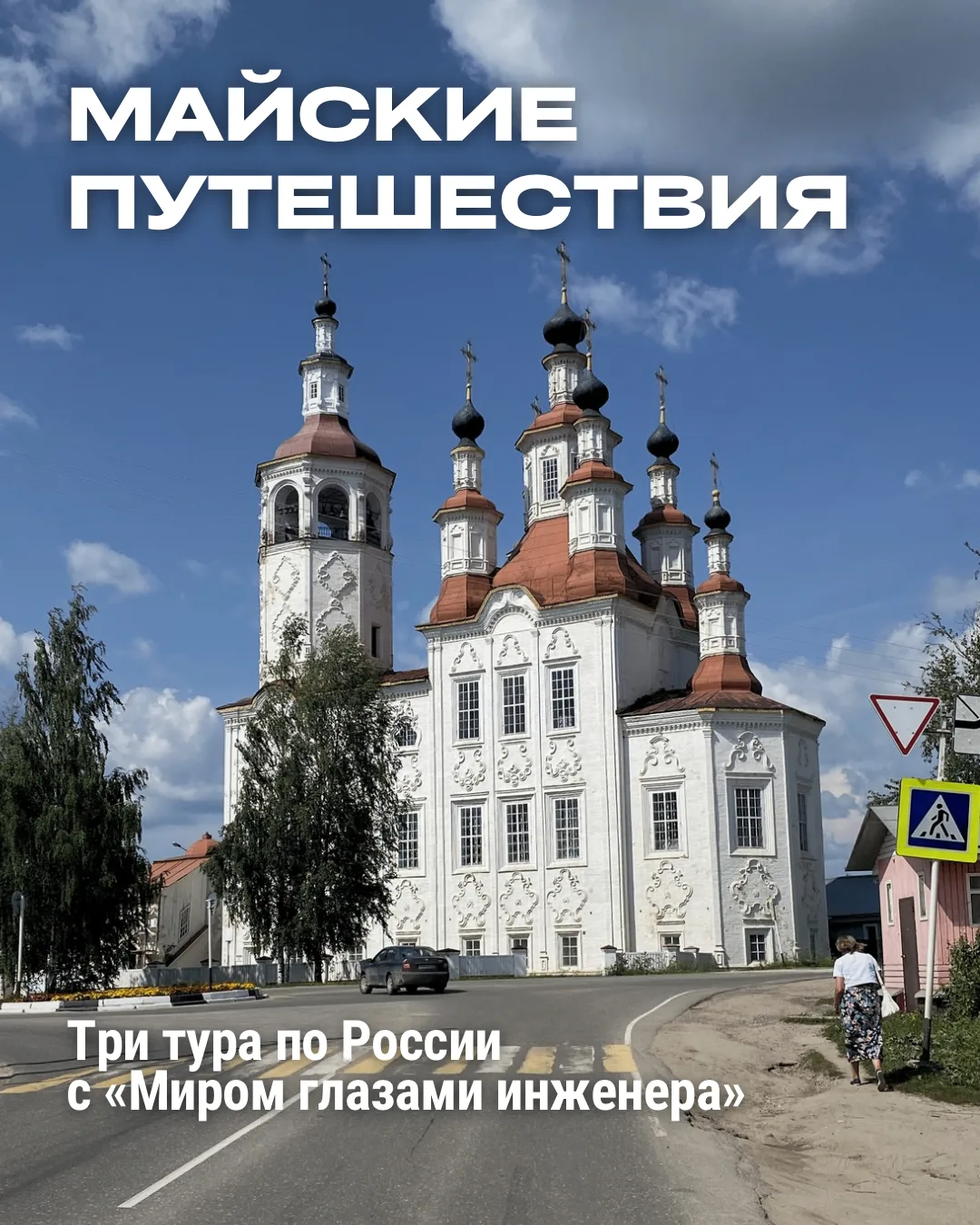 Уже составили планы на майские?
У нас есть идеи — три атмосферных путешествия по России, каждое со с