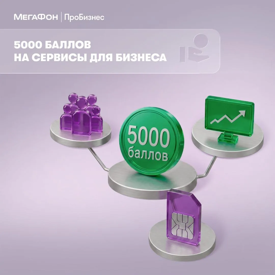 Развивайте бизнес с сервисами МегаФона ПроБизнес