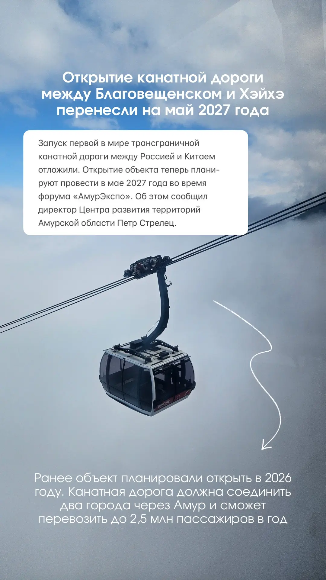 📌Открытие канатной дороги между Благовещенском и Хэйхэ перенесли на май 2027 года