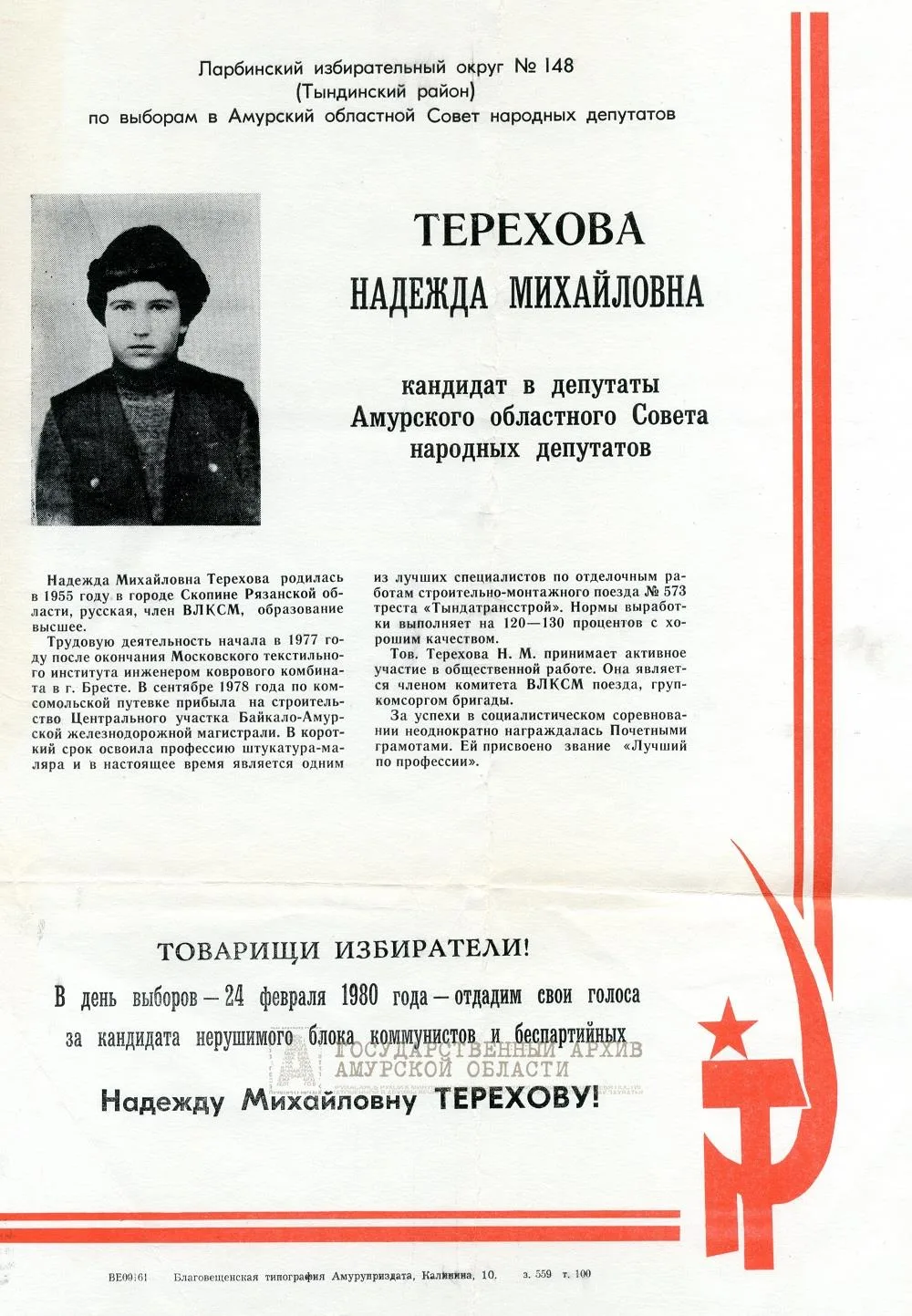 Год 1980-й. Стальной БАМ с грохотом пробивает вечную мерзлоту, а на карте области появл...