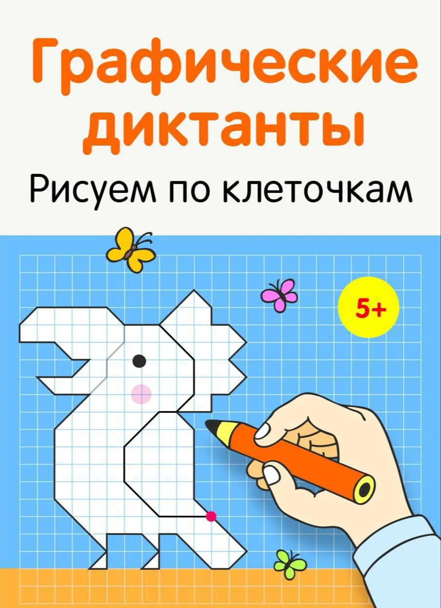 Графические диктанты: рисуем по клеточкам  Готовим руку к письму, развиваем графомоторику, воображен