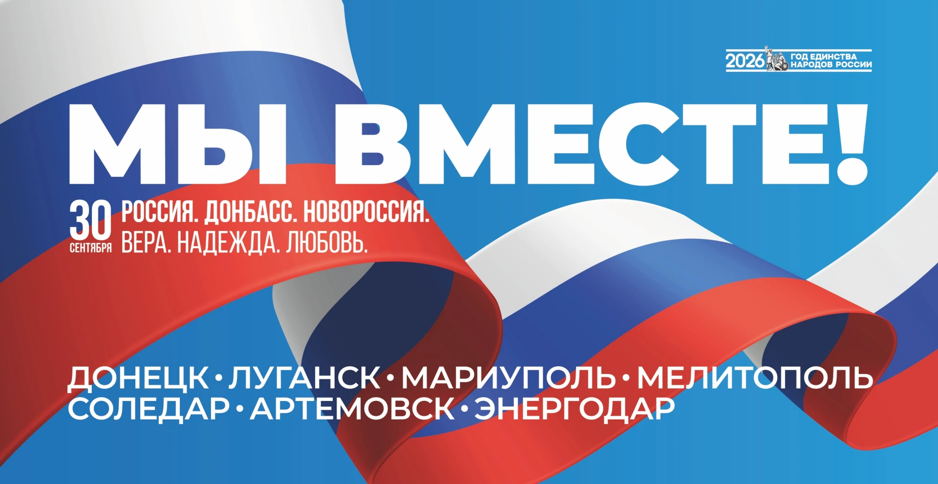 🇷🇺 30 сентября — День воссоединения Донецкой и Луганской Народных Республик, Запорожс...