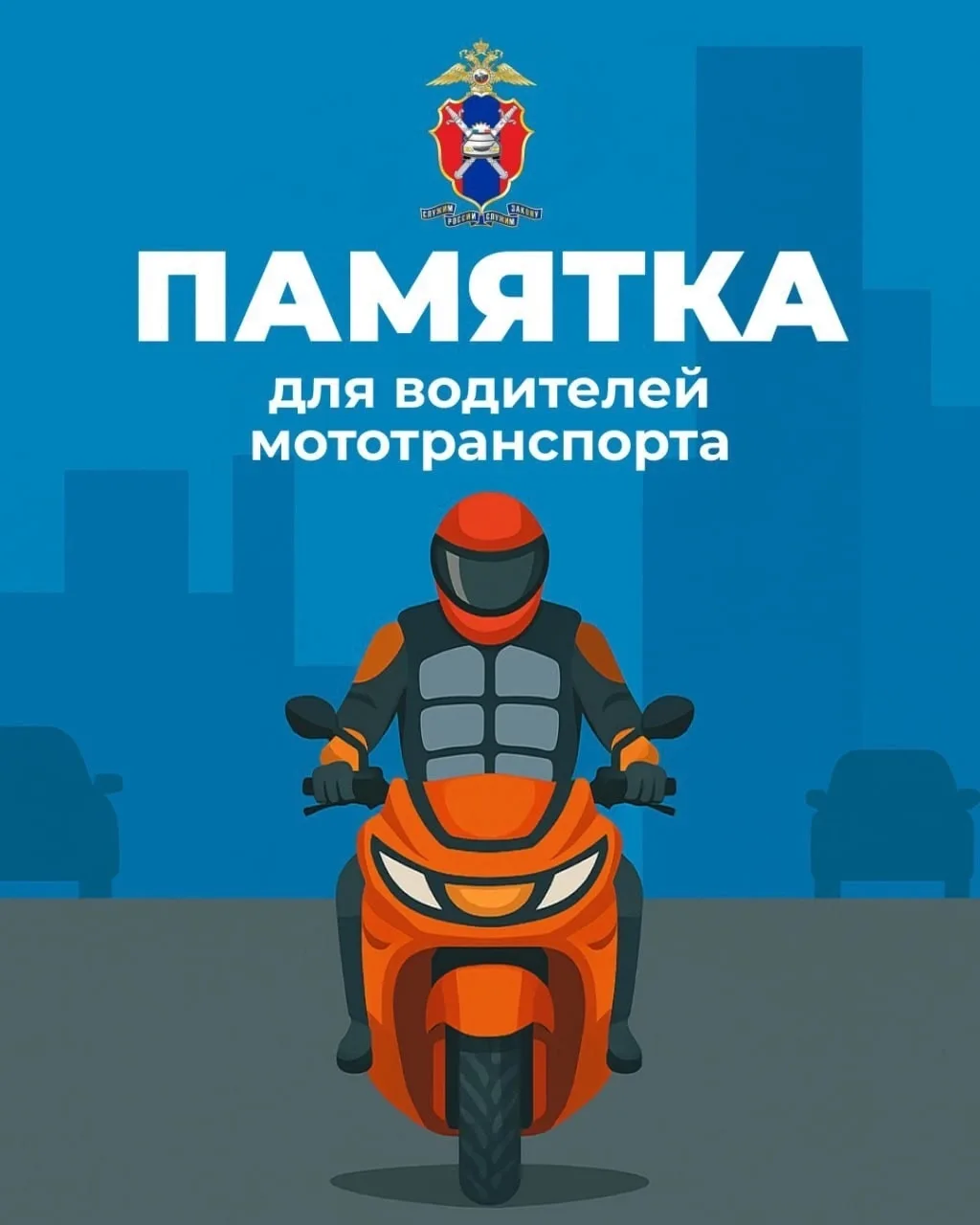❗Водители мото- и другого автотранспорта! Родители юных водителей! Выбирайте ЖИЗНЬ!