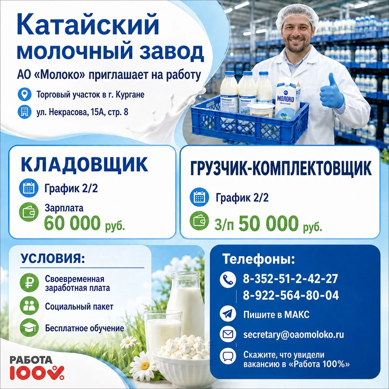 🥛 Катайский молочный завод АО «Молоко» приглашает на торговый участок в г. КУРГАН (ул....