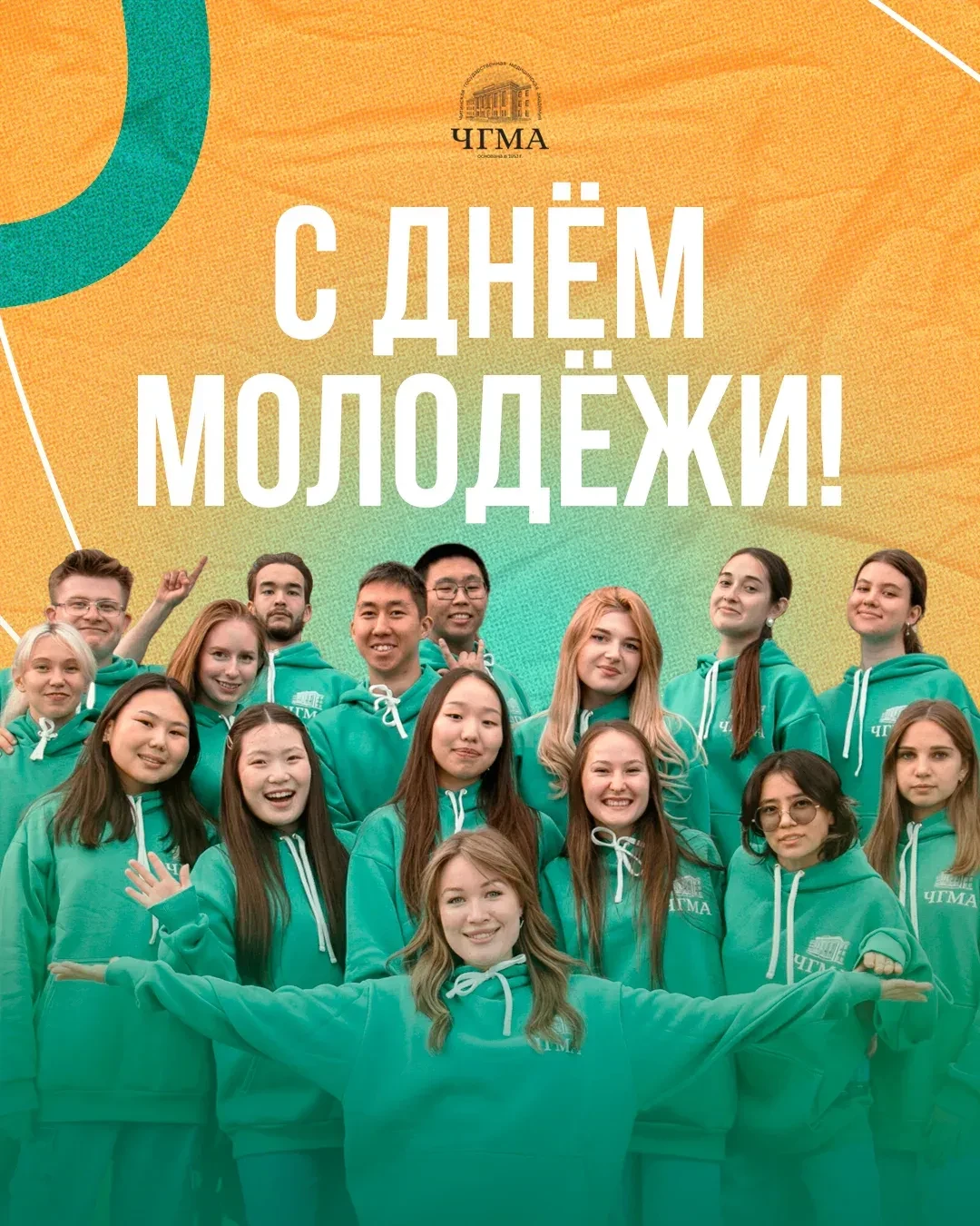 Дорогие студенты, аспиранты, ординаторы, молодые преподаватели ЧГМА!
 
Поздравляю вас с Днём молодёж