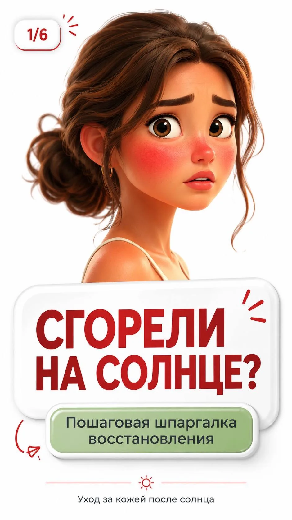 Сгорели на солнце?

Пошаговая шпаргалка восстановления 👆🏻🩷

КОСМЕТОЛОГ