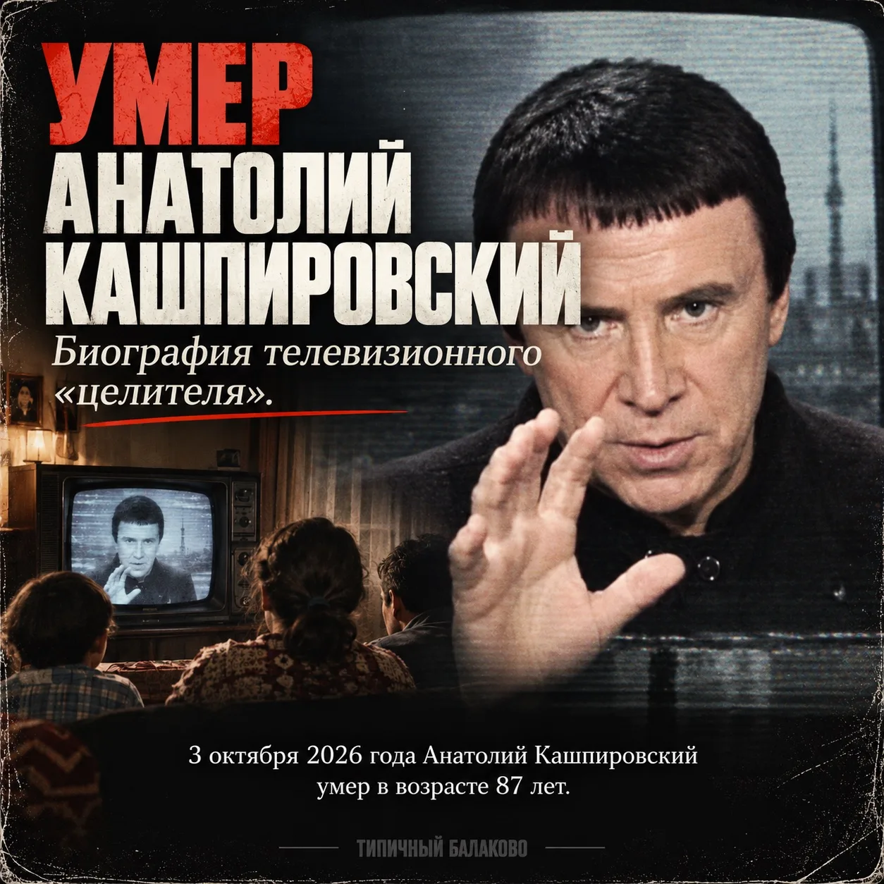 Умер Анатолий Кашпировский - один из самых узнаваемых «целителей» позднего СССР.