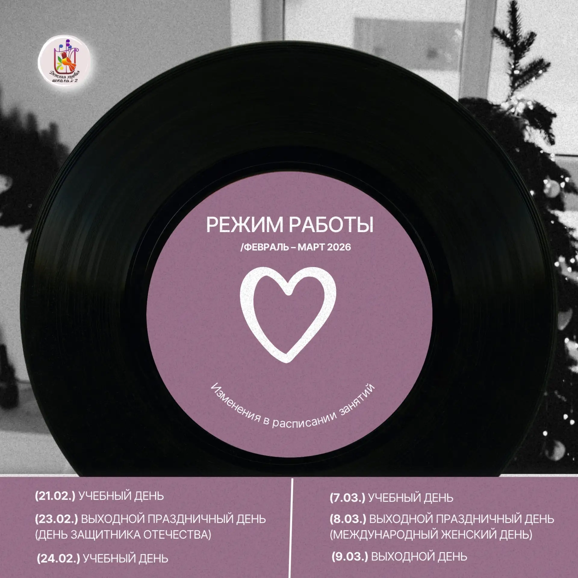 🎵 ГРАФИК РАБОТЫ В ПРАЗДНИЧНЫЕ ДНИ 🎵

Дорогие ученики и родители! Обратите внимание на изменения в 