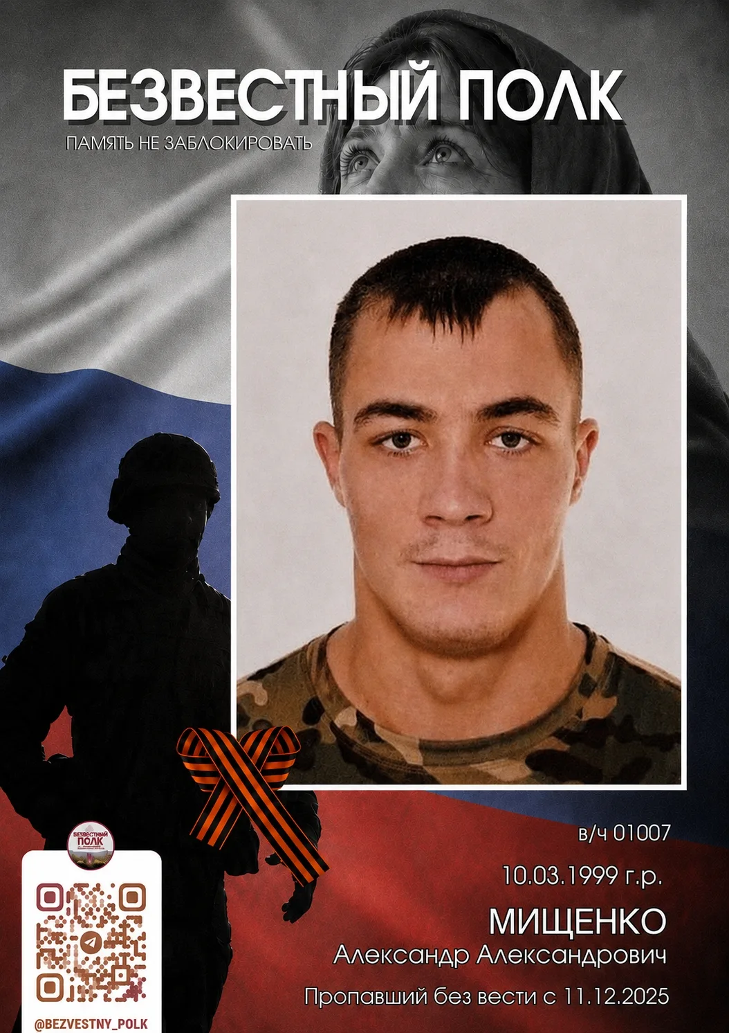 ⁨⁨Мищенко Александр Александрович, 10.03.1999 года рождения.