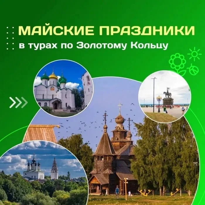 🏵Майские праздники в турах по Золотому Кольцу🏵