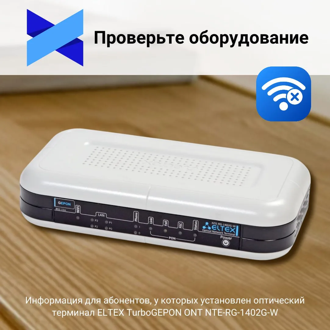 👋 Информация для абонентов, у которых установлен оптический терминал ELTEX TurboGEPON ...