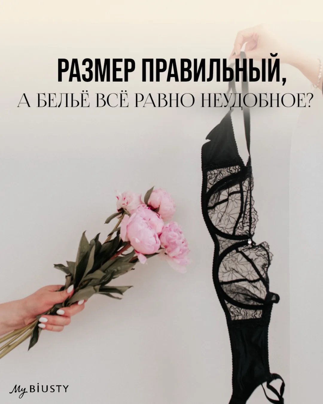 Почему бельё может быть неудобным, даже если размер кажется правильным?

Это одна из самых частых си