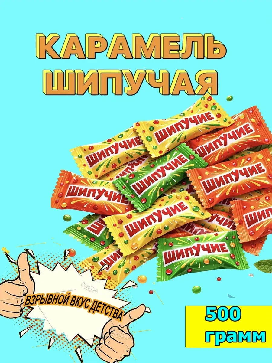 ⚡️ Шипучка конфеты 500 грамм, KAZIWeh