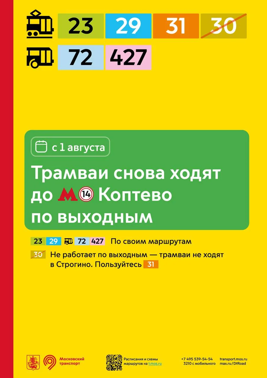 ✅ С 1 августа по выходным дням восстанавливается движение трамваев до МЦК Коптево.

Трамваи 23, 29 и