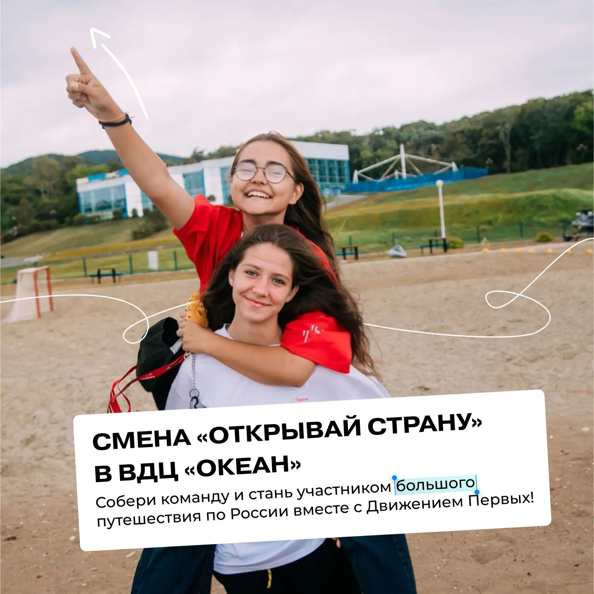 Отправимся в место, где начинается Россия, но никогда не заканчивается детство? ✈️  Стартовал отбор 