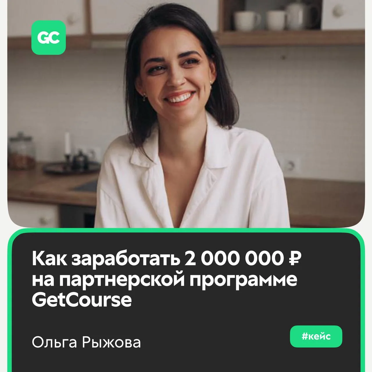 240 000 ₽ за месяц — только на партнерской программе GetCourse!