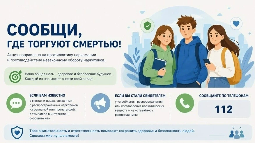 🚫 Второй этап акции «Сообщи, где торгуют смертью»