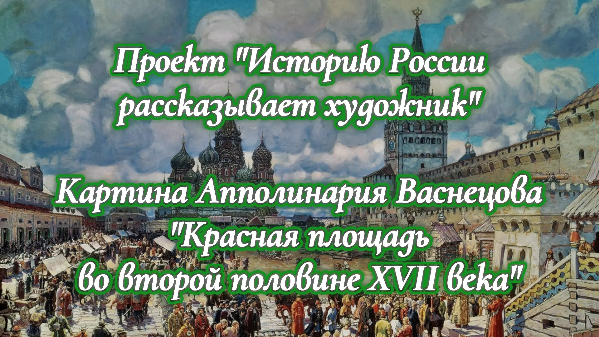 Продолжаем работу над проектом "Историю России рассказывает художник". Сегодня говорим ...