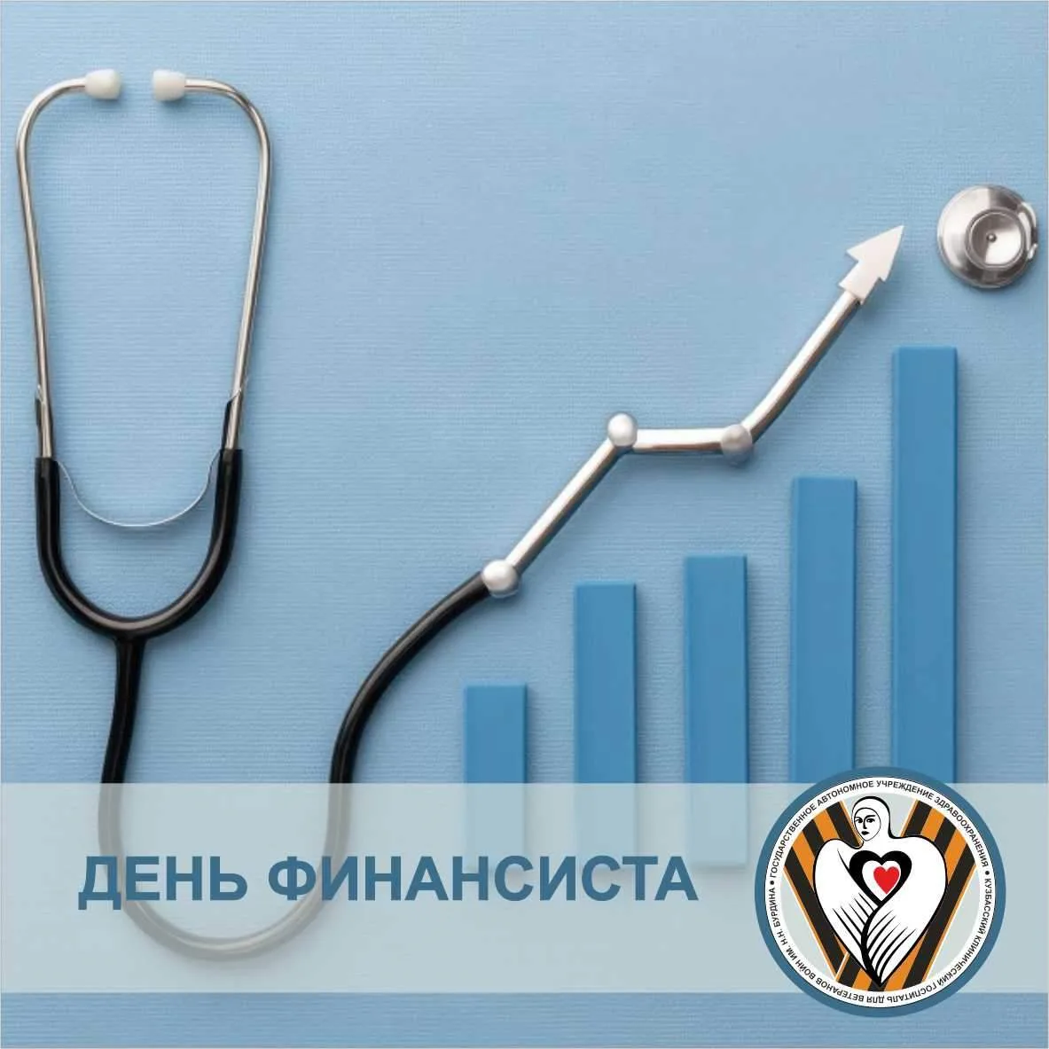 С ДНЁМ ФИНАНСИСТА! ТОЧНОСТЬ - ЭТО ТОЖЕ ЗАБОТА