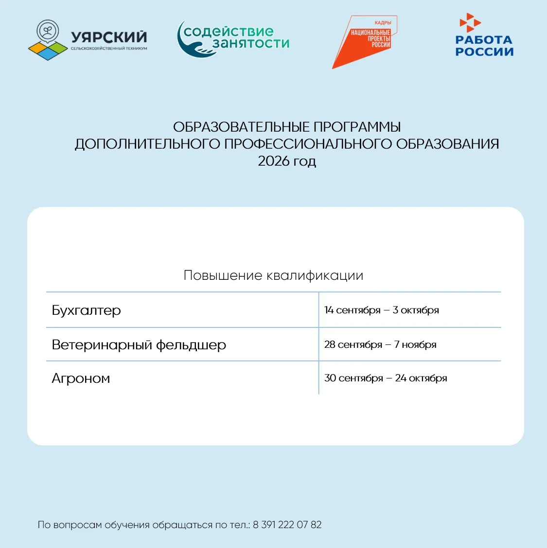 Бесплатное обучение востребованным профессиям по федеральному проекту! 

Уярский сельскохозяйственны