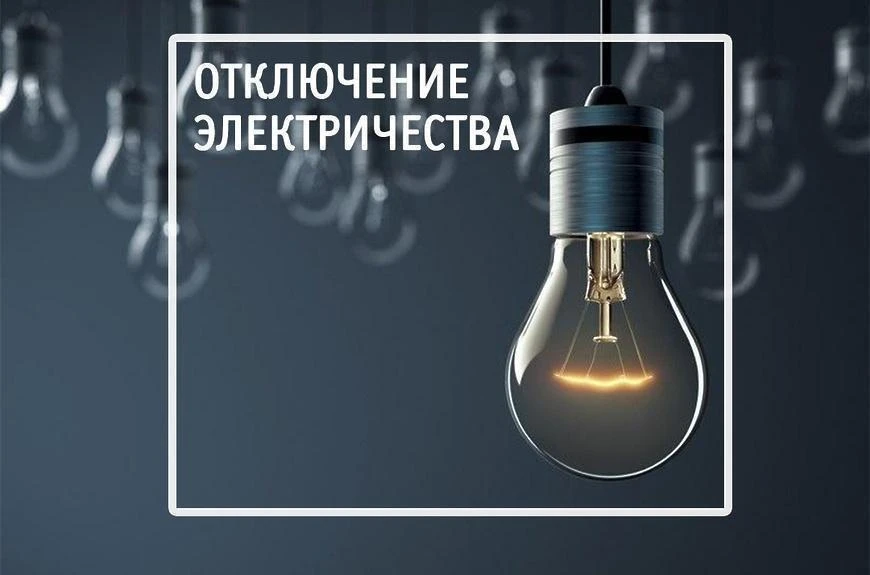 ‼️УВЕДОМЛЕНИЕ О ПЛАНОВЫХ ОТКЛЮЧЕНИЯХ ЭЛЕКТРОЭНЕРГИИ