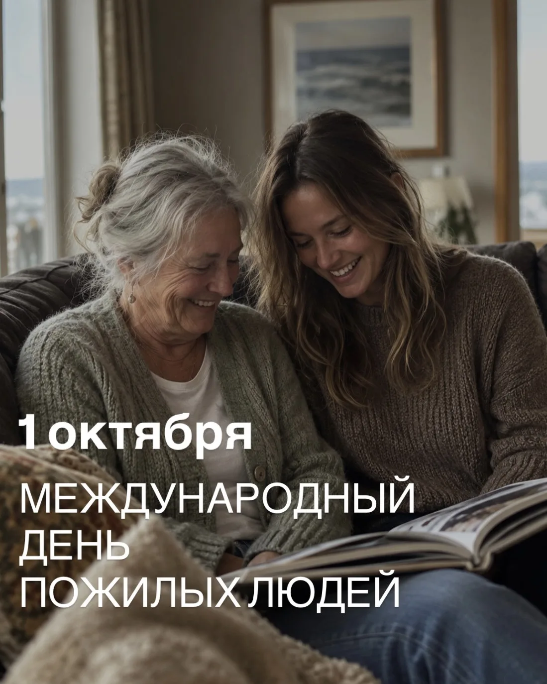 СЕГОДНЯ — ДЕНЬ ПОЖИЛЫХ ЛЮДЕЙ ❤️