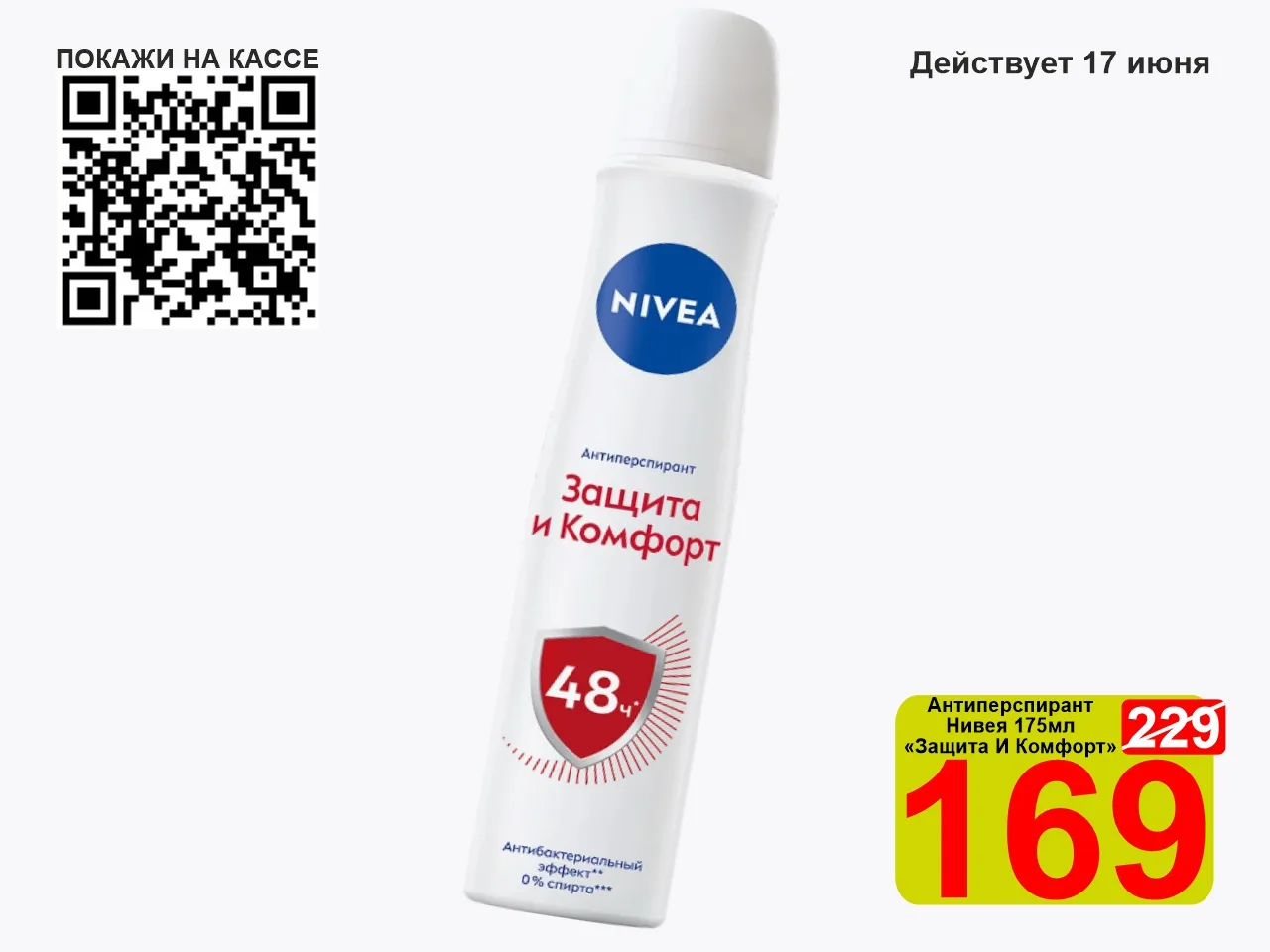❤️‍🔥 СУПЕРЦЕНА по QR-коду на Антиперспирант «Нивея» Защита и комфорт 175мл! 

✨ Антиперспирант спре