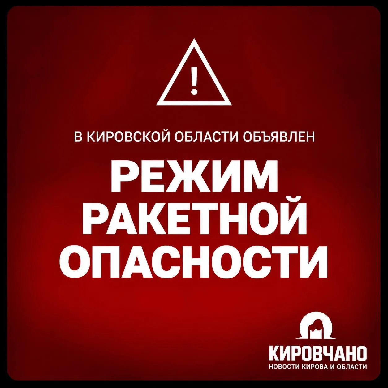 Внимание ❗В Кировской области объявлен режим ракетной опасности.