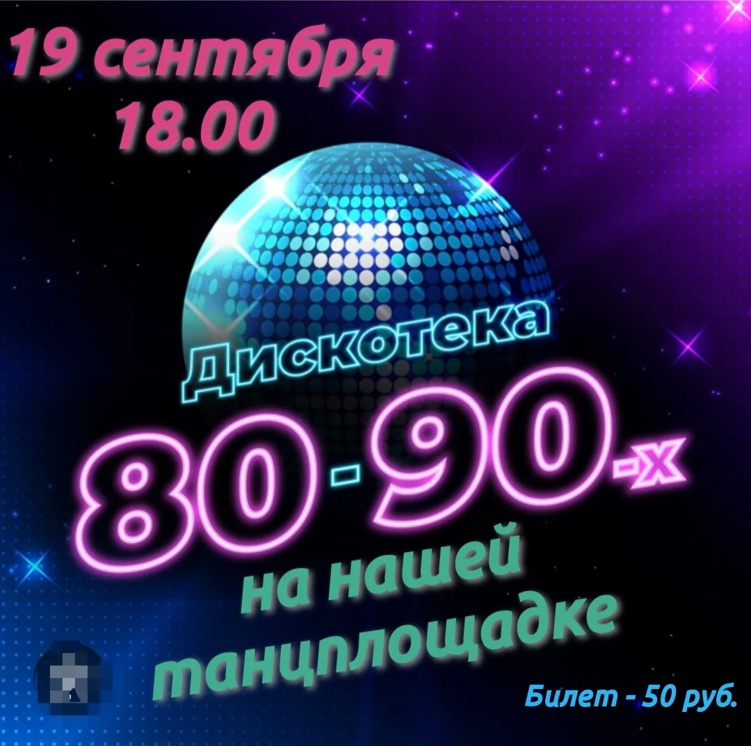 Дискотека в стиле 80–90‑х!